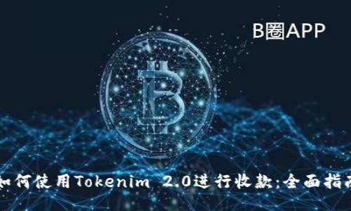 如何使用Tokenim 2.0进行收款:全面指南