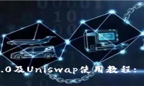 : TokenIM 2.0及Uniswap使用教程: 从基础到进阶