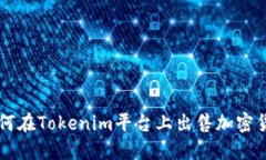 如何在Tokenim平台上出售加密货币