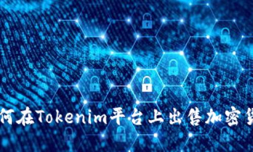 如何在Tokenim平台上出售加密货币