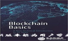 Tokenim 2.0 新版本能为用户带来哪些切换功能?