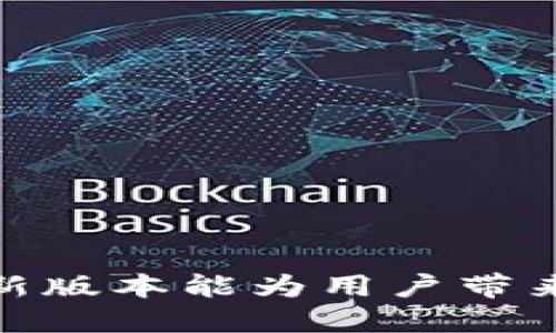 Tokenim 2.0 新版本能为用户带来哪些切换功能?