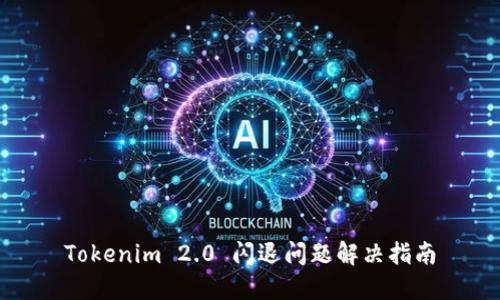 Tokenim 2.0 闪退问题解决指南