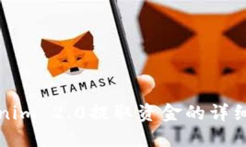 Tokenim 2.0提取资金的详细指导