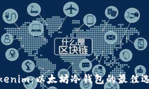 Tokenim:以太坊冷钱包的最佳选择