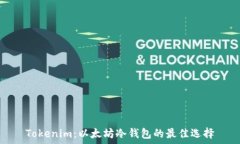 Tokenim:以太坊冷钱包的最佳选择