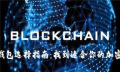 Tokenim钱包选择指南:找到适合你的加密货币钱包