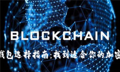 Tokenim钱包选择指南:找到适合你的加密货币钱包