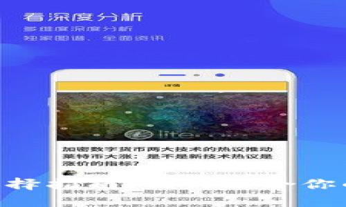 Tokenim钱包选择指南:找到适合你的加密货币钱包
