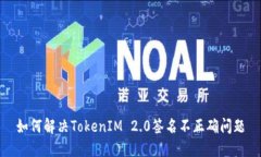 如何解决TokenIM 2.0签名不正确问题