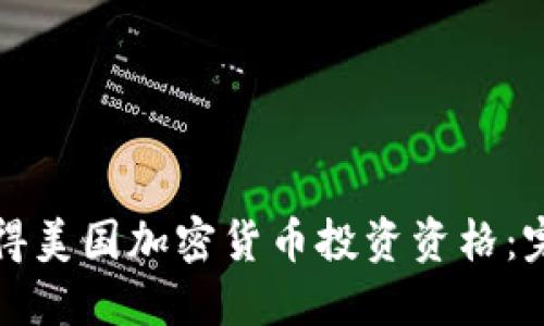 如何获得美国加密货币投资资格：完整指南