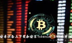 如何在安卓设备上下载和安装Tokenim 243版本:完整