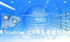 如何使用Tokenim 2.0钱包管理你的加密资产