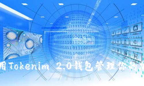 如何使用Tokenim 2.0钱包管理你的加密资产