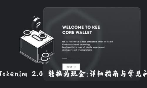 如何将Tokenim 2.0 转换为现金:详细指南与常见问题解答
