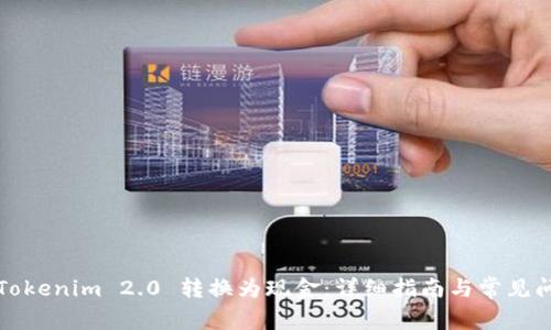 如何将Tokenim 2.0 转换为现金:详细指南与常见问题解答