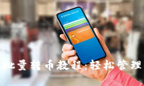 Tokenim 2.0批量转币教程:轻松管理你的数字资产