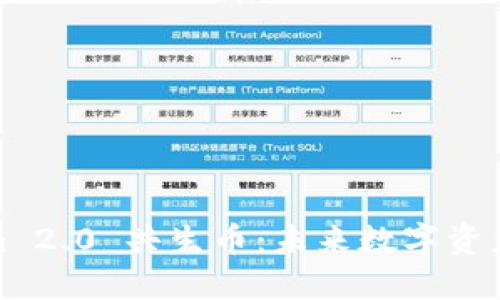 Tokenim 2.0 共生币:未来数字资产的选择