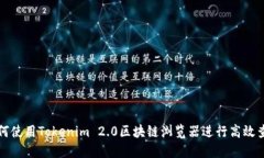 如何使用Tokenim 2.0区块链浏览器进行高效查询