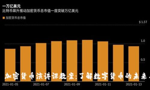 ### 加密货币演讲课教案:了解数字货币的未来与潜力