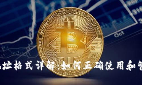 TokenIM 2.0 地址格式详解:如何正确使用和管理你的加密资产