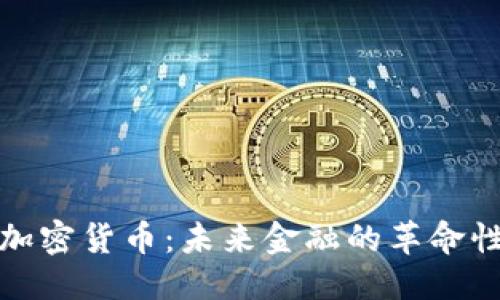 构思
原子加密货币:未来金融的革命性选择