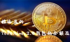 思考一个接近且的如何查看Tokenim 2.0钱包的余额及