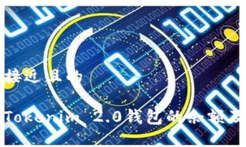 思考一个接近且的
如何查看Tokenim 2.0钱包的余额及相关功能