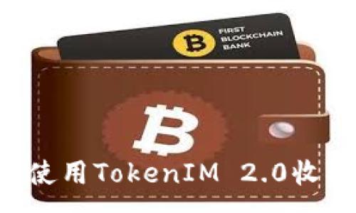 : 
bianoti如何使用TokenIM 2.0收取TRC20代币