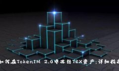 如何在TokenIM 2.0中冻结TRX资产：详细指南