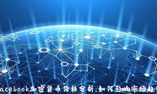Facebook加密货币价格分析:如何影响市场趋势