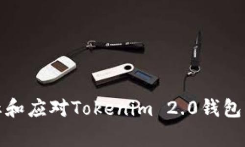 如何防止和应对Tokenim 2.0钱包被盗事件
