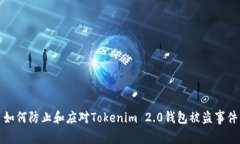 如何防止和应对Tokenim 2.0钱包被盗事件