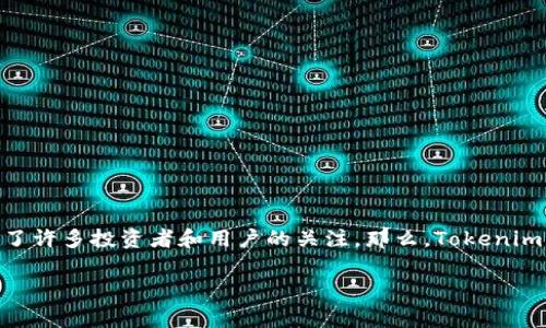 近年来，区块链技术的迅速崛起推动了加密货币市场的发展。Tokenim 2.0 作为其中一款备受关注的数字货币，自然引起了许多投资者和用户的关注。那么，Tokenim 2.0目前的价格是多少呢? 本文将为您探讨Tokenim 2.0的市场表现、其背后的技术优势以及投资和使用时的注意事项。

Tokenim 2.0 的价格分析与投资价值评估