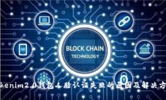 tokenim2.0钱包人脸认证失败的原因及解决方案