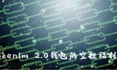 如何获取Tokenim 2.0钱包的空投福利及使用指南