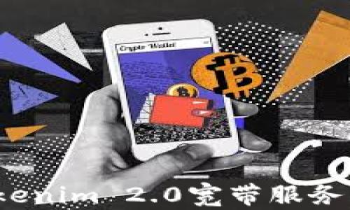 
如何轻松激活Tokenim 2.0宽带服务？详细指南与技巧