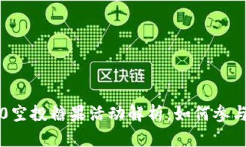 8月TokenIM 2.0空投糖果活动解析：如何参与与获取最佳收益