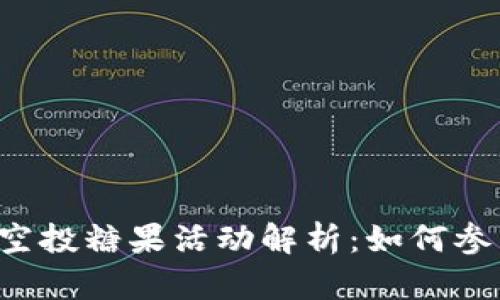 8月TokenIM 2.0空投糖果活动解析：如何参与与获取最佳收益