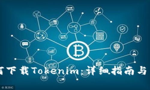 苹果手机如何下载Tokenim:详细指南与常见问题解析