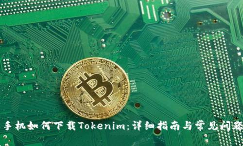 苹果手机如何下载Tokenim：详细指南与常见问题解析