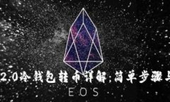 Tokenim 2.0冷钱包转币详解：简单步骤与注意事项