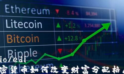 edio/edi
加密货币如何改变财富分配格局?
