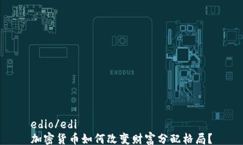 edio/edi
加密货币如何改变财富分配格局?