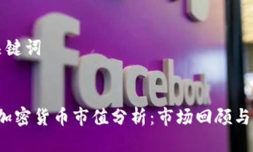 思考及关键词


2019年加密货币市值分析：市场回顾与未来展望