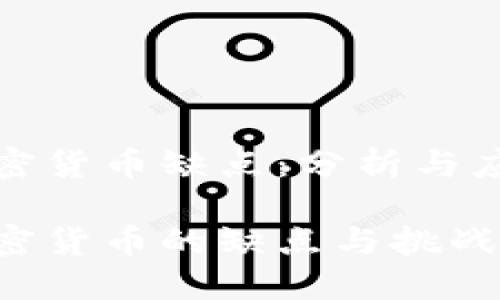 古巴加密货币缺点:分析与应对措施
古巴加密货币的缺点与挑战