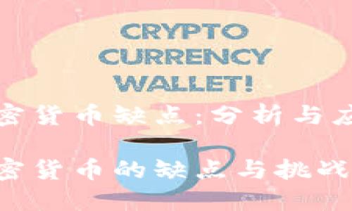 古巴加密货币缺点:分析与应对措施
古巴加密货币的缺点与挑战