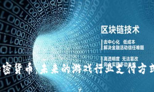 2023年Play加密货币:未来的游戏行业支付方式及其发展趋势