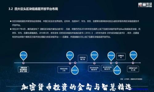 
加密货币投资的金句与智慧精选