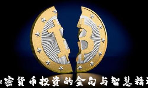 
加密货币投资的金句与智慧精选